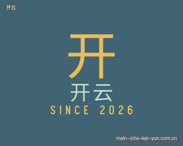 走进开云官网